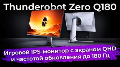 Обзор игрового IPS-монитора Thunderobot Zero Q180