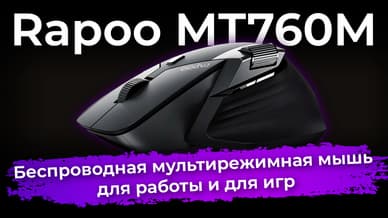 Обзор мультирежимной беспроводной мыши Rapoo MT760M