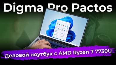 Обзор ноутбука Digma Pro Pactos с AMD Ryzen 7 7730U