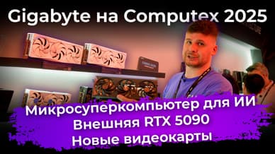 Микросуперкомпьютер для ИИ, внешняя RTX 5090 и новые видеокарты. Железо Gigabyte на Computex 2025