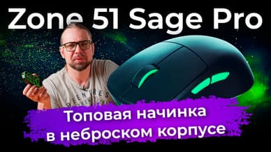 Обзор игровой мыши Zone 51 Sage Pro