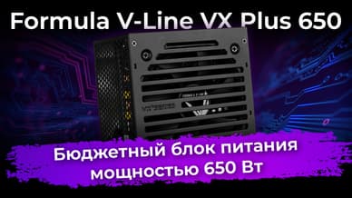 Обзор блока питания Formula V-Line VX Plus 650