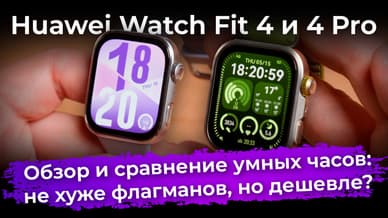 Обзор умных часов Huawei Watch Fit 4 и Watch Fit 4 Pro