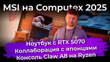 MSI на Computex 2025: ноутбук с RTX 5070, коллаборация с японцами и консоль Claw A8 на Ryzen