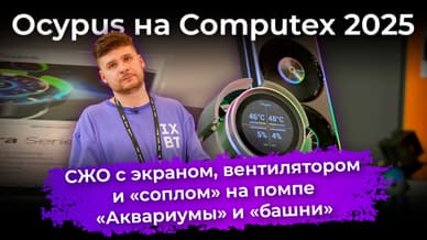 СЖО с экраном, вентилятором и «соплом» на помпе, «аквариумы» и «башни». Ocypus на Computex 2025
