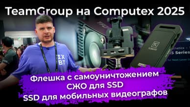 Флешка с самоуничтожением, СЖО для SSD, SSD для мобильных видеографов. TeamGroup на Computex 2025
