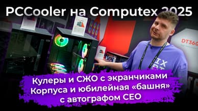 Кулеры и СЖО с экранчиками, корпуса и юбилейная «башня» с автографом CEO. PCCooler на Computex 2025