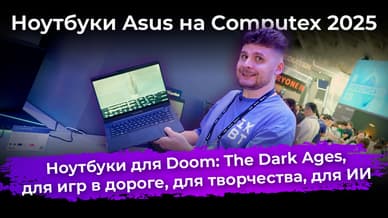 Для Doom: The Dark Ages, для игр в дороге, для творчества, для ИИ. Ноутбуки Asus на Computex 2025