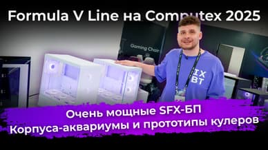 Очень мощные SFX-БП, корпуса-аквариумы и прототипы кулеров. Formula V Line на Computex 2025