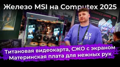 Титановая видеокарта, СЖО с экраном, материнская плата для нежных рук. Железо MSI на Computex 2025