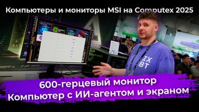 600-герцевый монитор, компьютер с ИИ-агентом и экраном. Компьютеры и мониторы MSI на Computex 2025