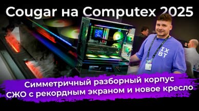 Симметричный разборный корпус, СЖО с рекордным экраном и новое кресло. Cougar на Computex 2025