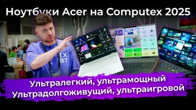 Ультралегкий, ультрамощный, ультрадолгоживущий, ультраигровой. Ноутбуки Acer на Computex 2025