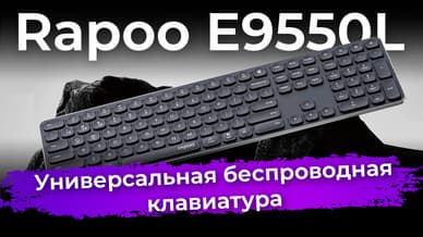 Обзор беспроводной клавиатуры Rapoo E9550L