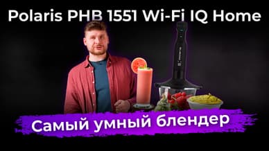 Обзор погружного блендера Polaris PHB 1551 Wi-Fi IQ Home