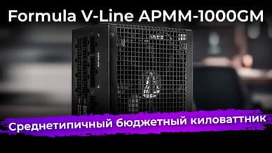 Обзор блока питания Formula V-Line APMM-1000GM