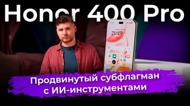Обзор смартфона Honor 400 Pro