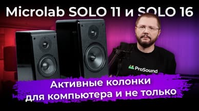 Обзор активных колонок Microlab SOLO 11 и SOLO 16