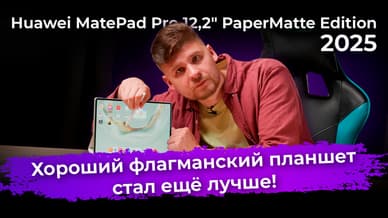 Обзор флагманского планшета Huawei MatePad Pro 12,2″ PaperMatte Edition (2025)