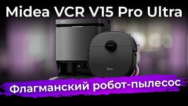 Обзор робота-пылесоса Midea VCR V15 Pro Ultra