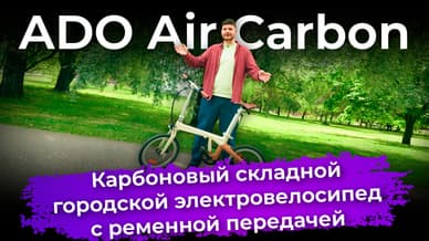 Обзор электровелосипеда ADO Air Carbon