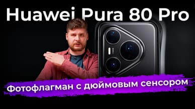 Первый взгляд на Huawei Pura 80 Pro