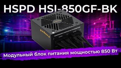 Обзор блока питания HSPD HSI-850GF-BK