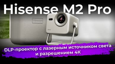 Обзор DLP-проектора Hisense M2 Pro