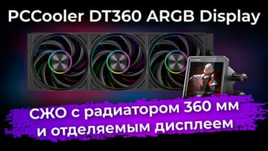 Обзор системы жидкостного охлаждения PCCooler DT360 ARGB Display