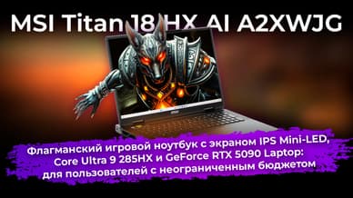 Обзор игрового ноутбука MSI Titan 18 HX AI A2XWJG