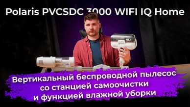 Обзор вертикального пылесоса Polaris PVCSDC 3000 WIFI IQ Home