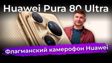 Обзор флагманского смартфона Huawei Pura 80 Ultra