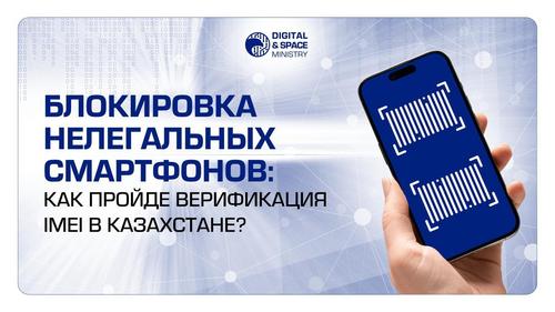 Пресс-служба Минцифры Казахстана