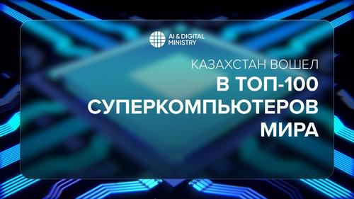 Изображение пресс-службы МинИИ и цифрового развития Казахстана