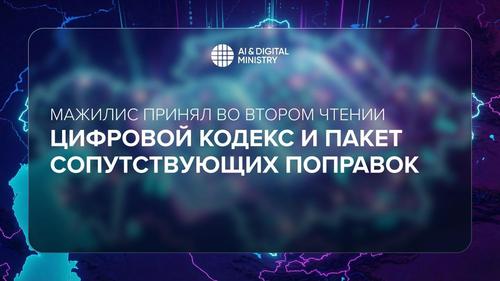 Изображение пресс-службы МинИИ и цифрового развития Казахстана