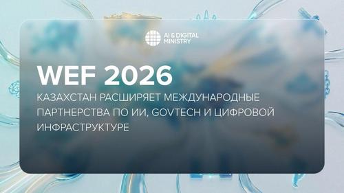 Фото пресс-службы МинИИ и цифрового развития Казахстана