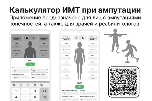 Калькулятор ИМТ при ампутации