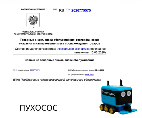 Заявка на регистрацию словесного обозначения «Пухосос»
