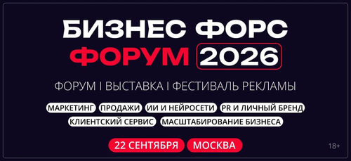 Изображение предоставлено пресс-службой Бизнес Форс Форум 2026