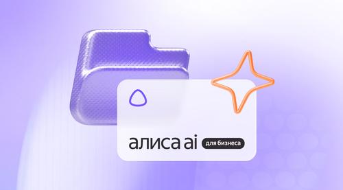 "Alisa AI" entra en acción: Yandex le ha enseñado a analizar reuniones, asignar tareas y trabajar con 1C