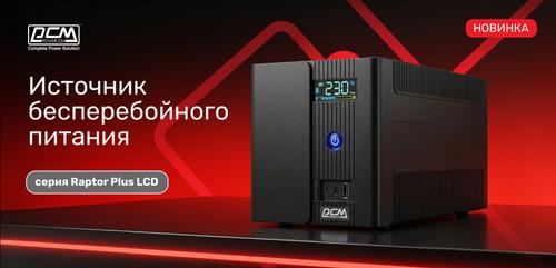 Powercom представила ИБП Raptor Plus LCD с цветным дисплеем и быстрой зарядкой