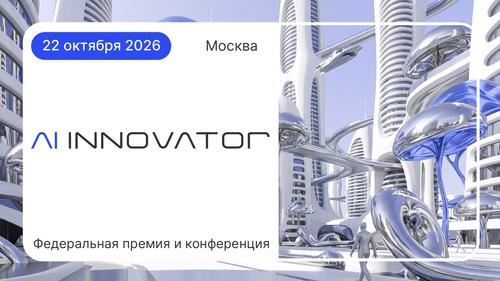 AI INNOVATOR 2026: в Москве обсудят масштабирование ИИ и управление ИИ внутри компаний