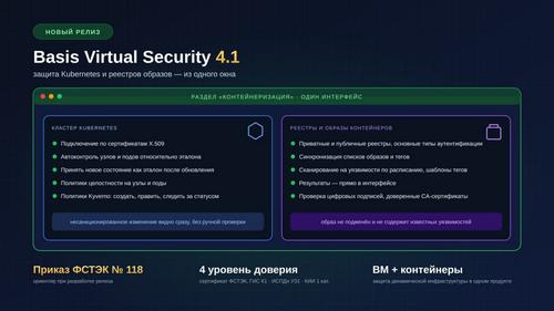 &nbsp;&nbsp; Что появилось в Basis Virtual Security 4.1: два контура защиты контейнеров в одном интерфейсе