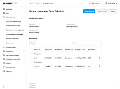 &nbsp;

Настройки расписания в Basis SDN