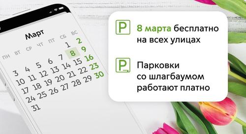 Parking in Moscow will be free on March 8