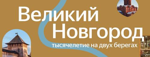 Novgorod Museum Reserve Launches Online Tour of Historical Sites