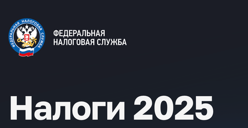 ФНС запустила страницу «Налоги 2025»: все изменения в налоговом законодательстве на одном сайте