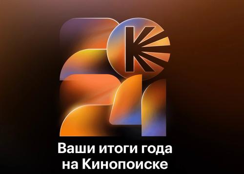 В «Кинопоиске» показали персональные итоги года: 12 тематических «домов»