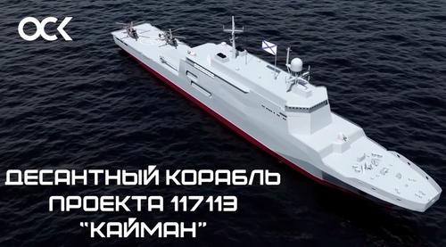 Большой десантный корабль «Кайман»