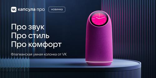 Маруся, 70 брендов умных устройств и датчики: VK объявила о старте предзаказов на VK Капсула Про